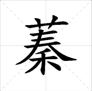 蓁意思名字|蓁字取名的寓意是什么？楚辞中儒雅诗意女孩名字